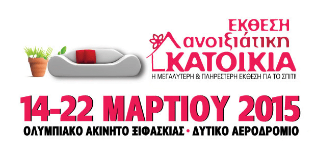 Έκθεση Ανοιξιάτικη Κατοικία 14-22 Μαρτίου στο Ελληνικό