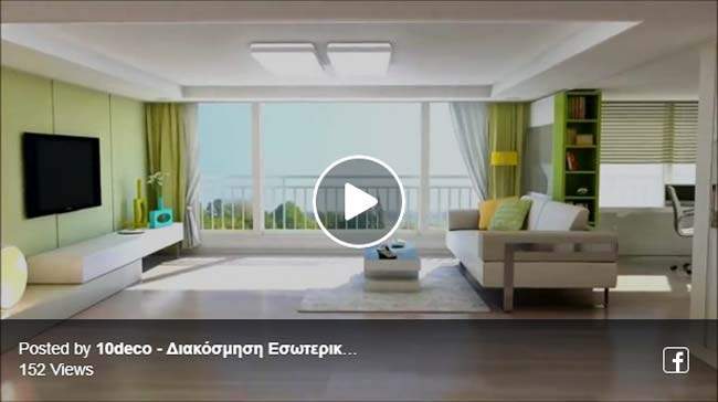 Ένα μικρό διαμέρισμα σε 3D Animation