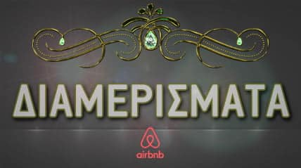 διακόσμηση εσωτερικών και εξωτερικών χώρων διαμέρισμάτων airbnb σε όλη την Ελλάδα