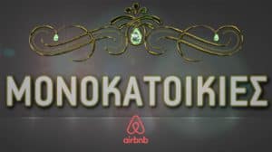 διακόσμηση εσωτερικών και εξωτερικών χώρων μονοκατοικιών airbnb σε όλη την Ελλάδα