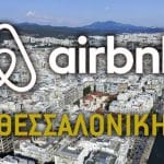 Airbnb στη Θεσσαλονίκη. Η ακτινογραφία της αγοράς