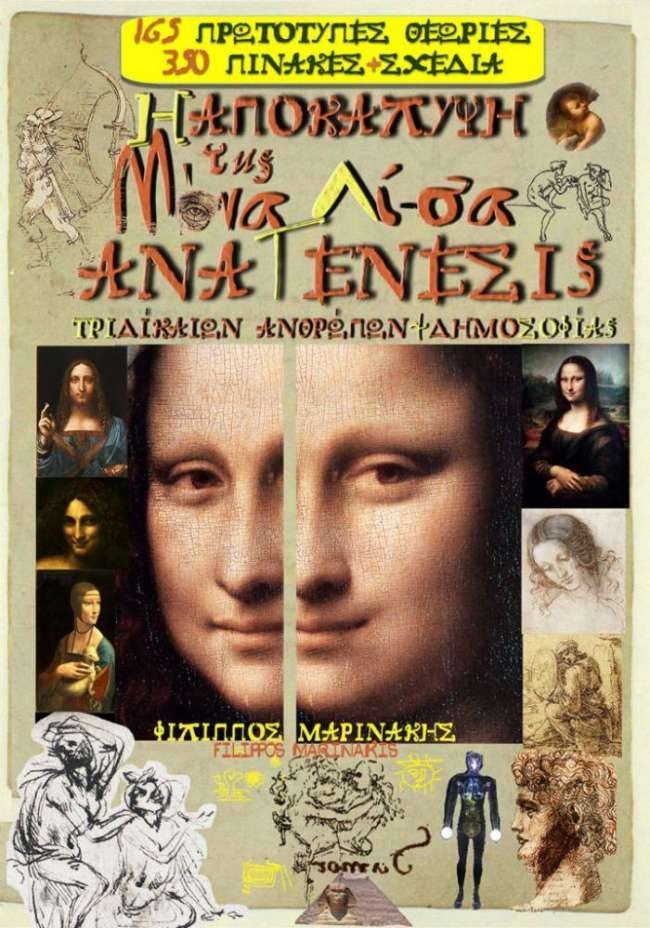 Αποκωδικοποιήθηκε η Mona Lisa από Έλληνα