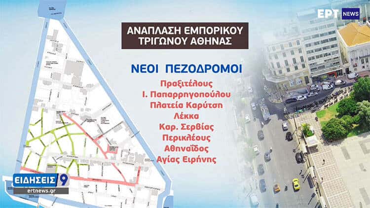 Εμπορικό τρίγωνο Αθήνας: Πεζόδρομοι και πράσινο
