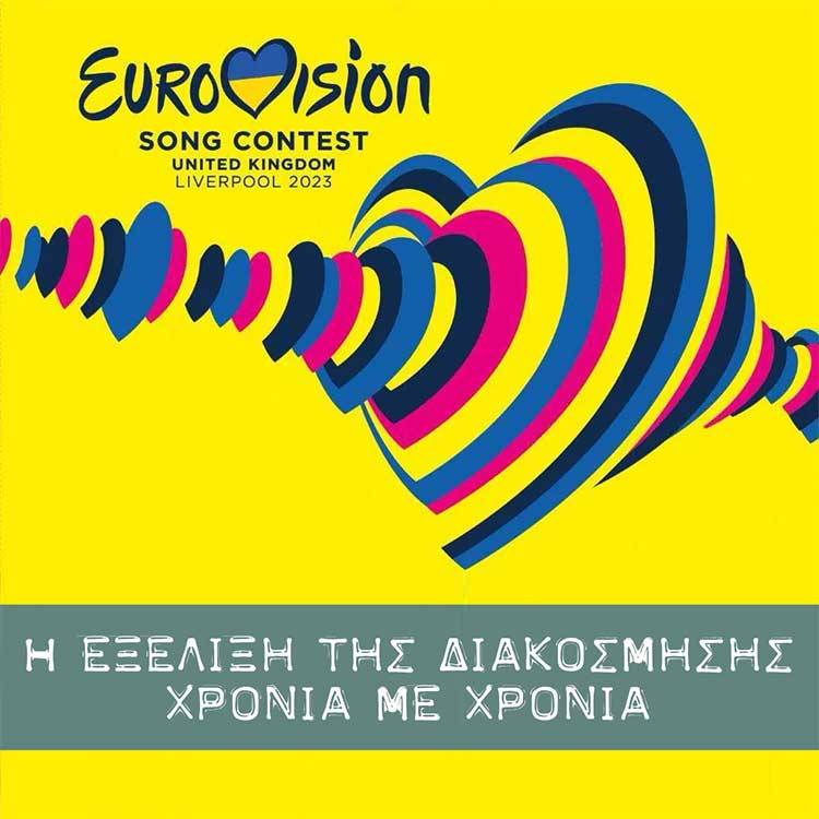 eurovision 2023 | Αναζ. για... | 23 Φεβρουαρίου 2024
