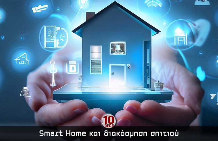 smart home 010 | Αναζ. για... | 2 Μαρτίου 2024
